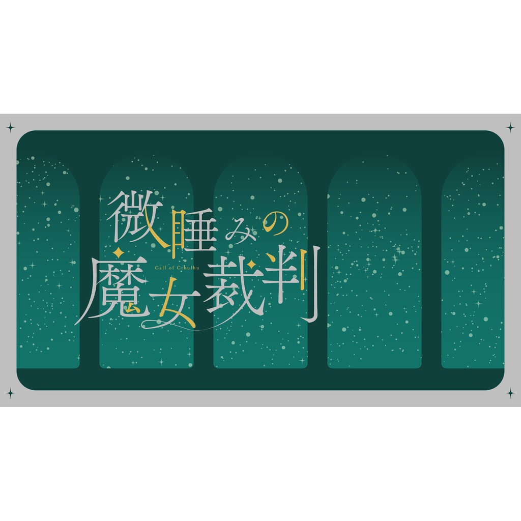 【CoC6版/本文無料】微睡みの魔女裁判