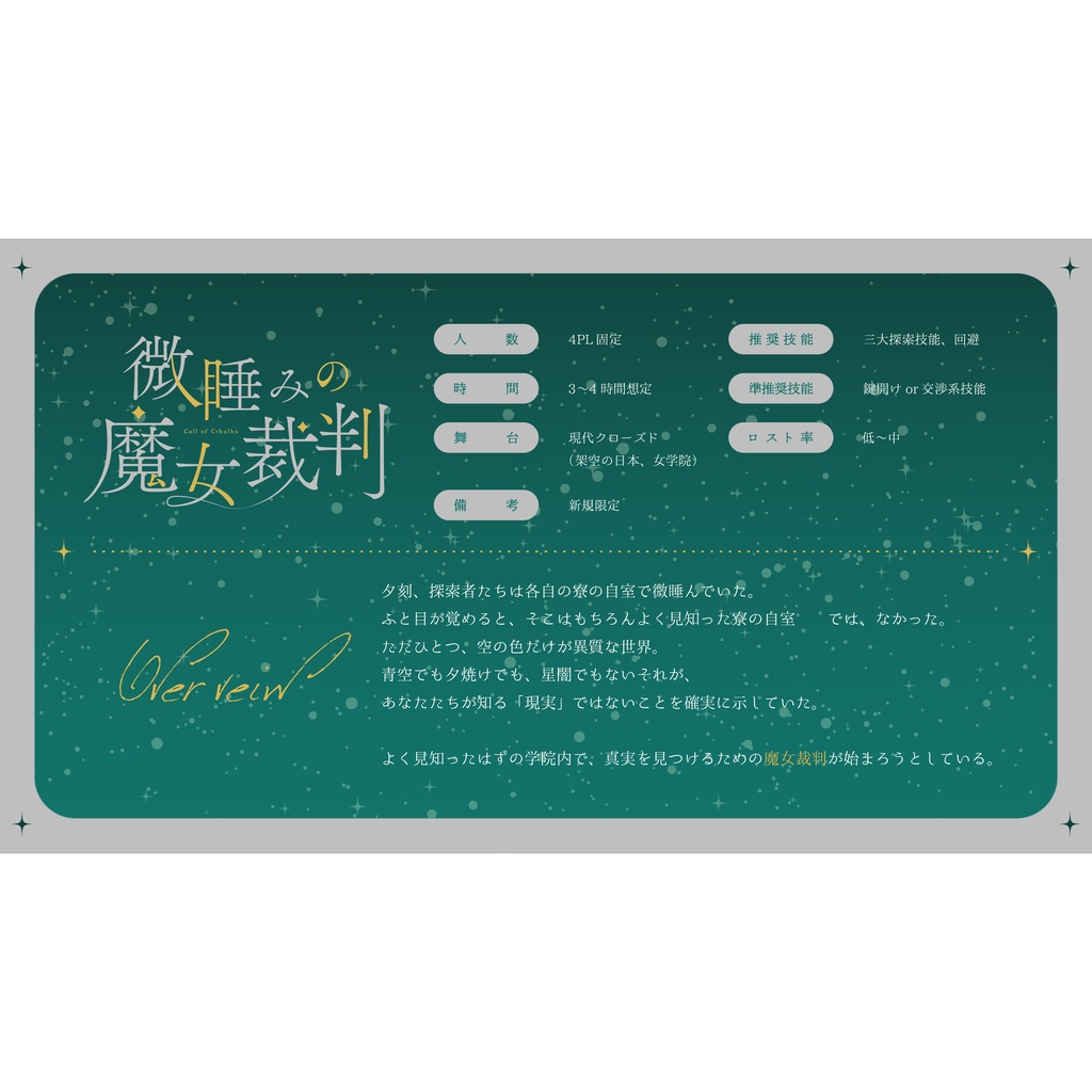 【CoC6版/本文無料】微睡みの魔女裁判