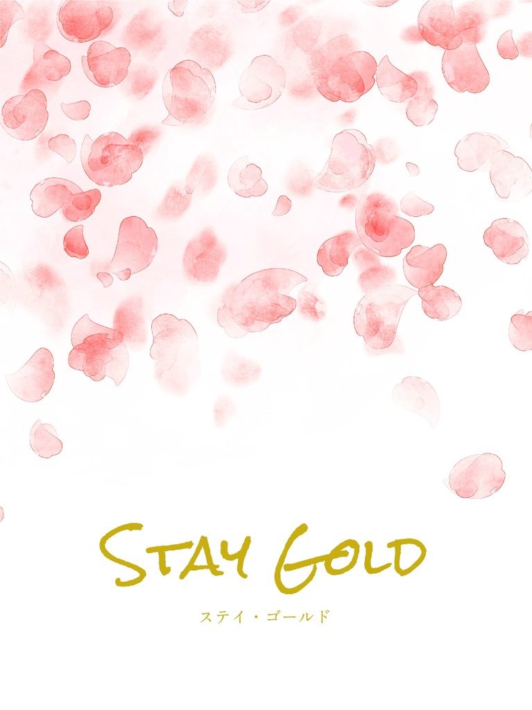 【全年齢】ステイ・ゴールド