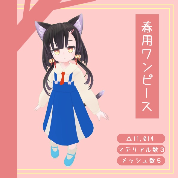 【オリジナル3D衣装】春用ワンピース【VRChat想定】