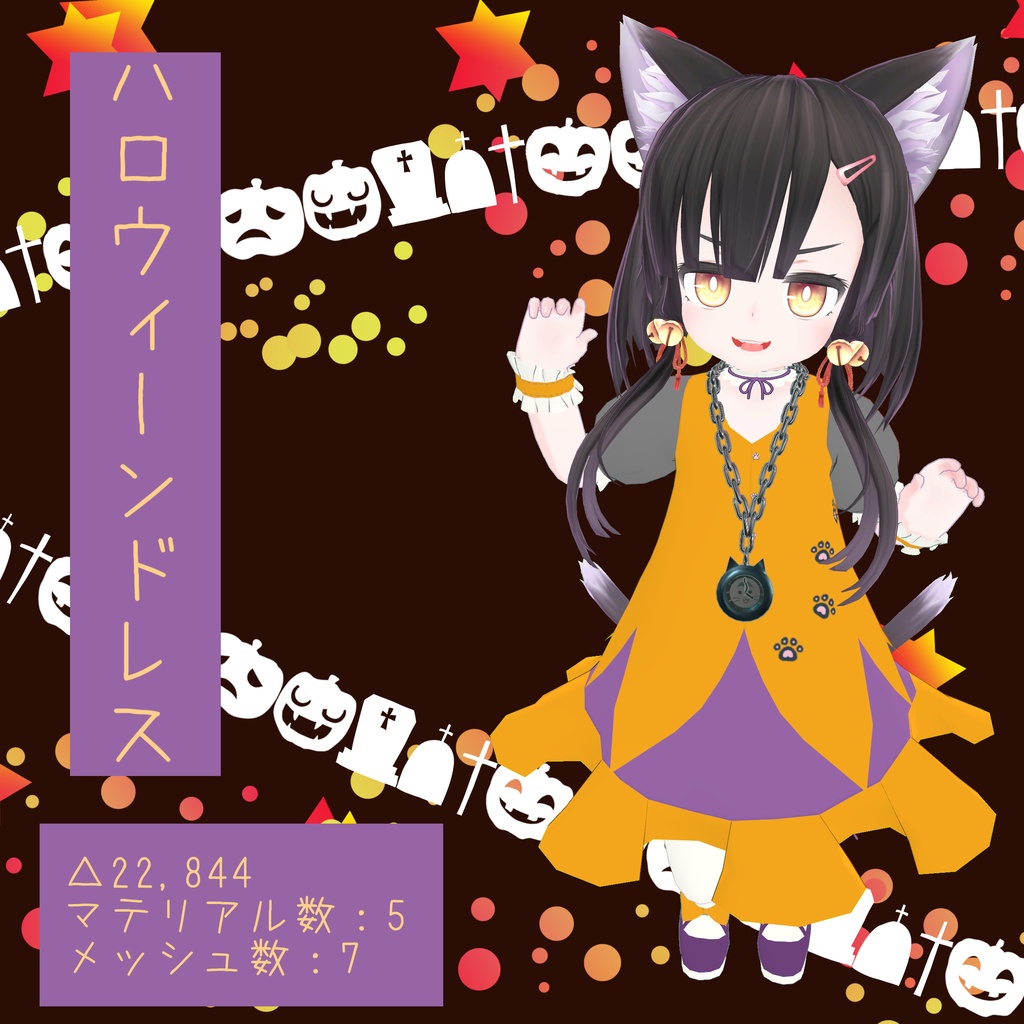 【オリジナル3D衣装】ハロウィーンドレス【VRChat想定】