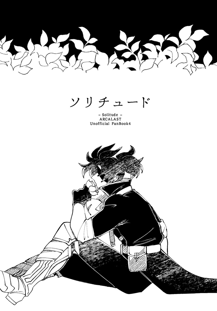【小説】ソリチュード