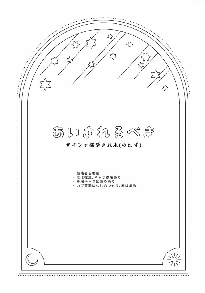 【小説】あいされるべき(再版)