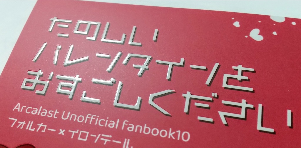 【漆黒フォルイロ】たのしいバレンタインをおすごしください
