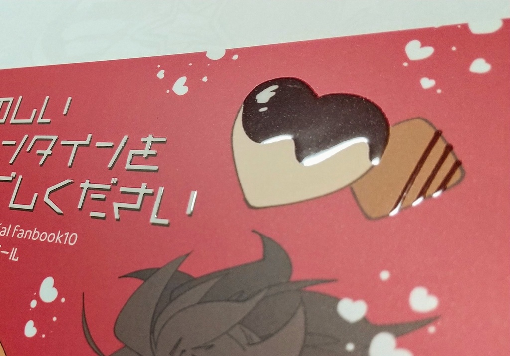 【漆黒フォルイロ】たのしいバレンタインをおすごしください