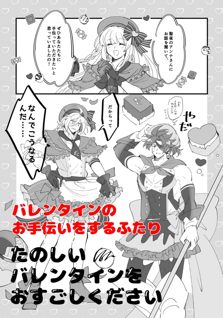 【漆黒フォルイロ】たのしいバレンタインをおすごしください