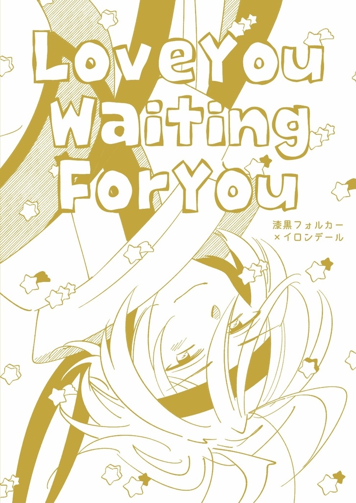 【漆黒ﾌｫﾙｲﾛ】Love You Waiting For You