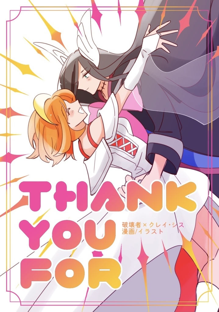 【破壊者×クレイシス】THANK YOU FOR