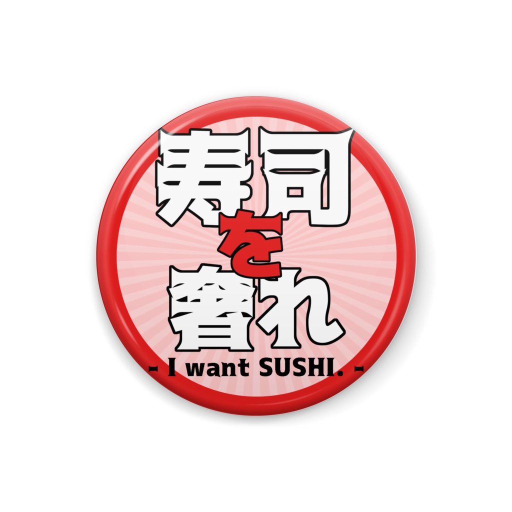 寿司を奢れバッジ