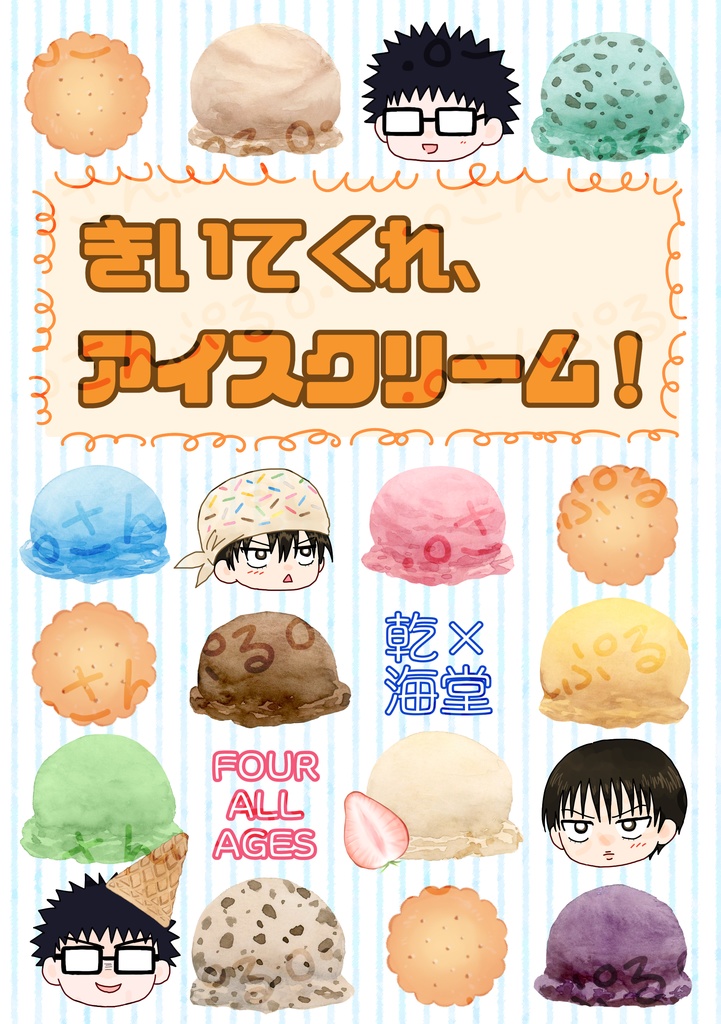 【乾海】きいてくれ、アイスクリーム！
