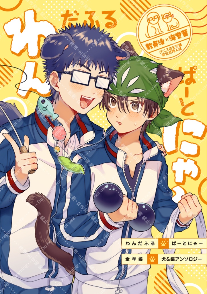 【乾海アンソロジー】わんだふるぱーとにゃ～