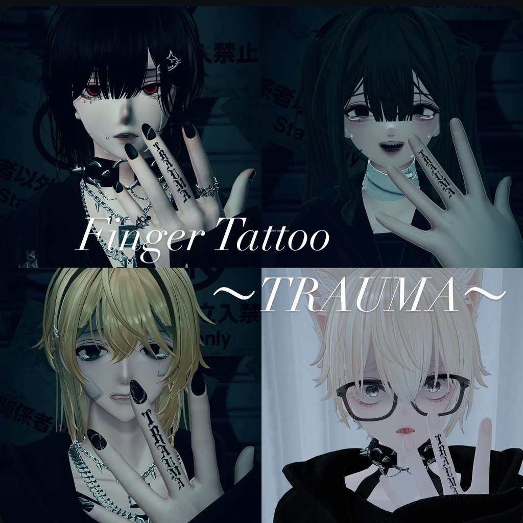 【Finger Tattoo】-𝓣𝓡𝓐𝓤𝓜𝓐- 3アバター対応