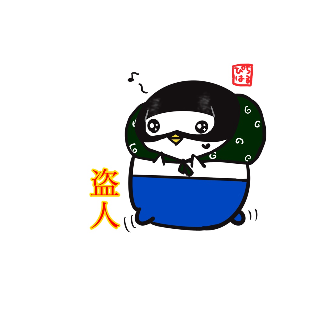 ぴちはる盗人Tシャツ