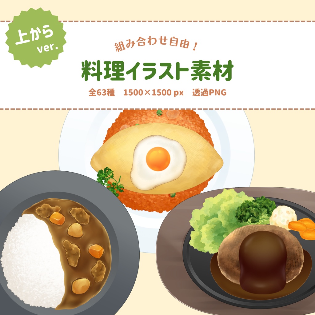 【上からアングル】組み合わせ自由・料理イラスト素材