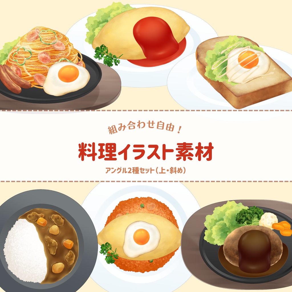 【アングル2種セット】組み合わせ自由・料理イラスト素材セット