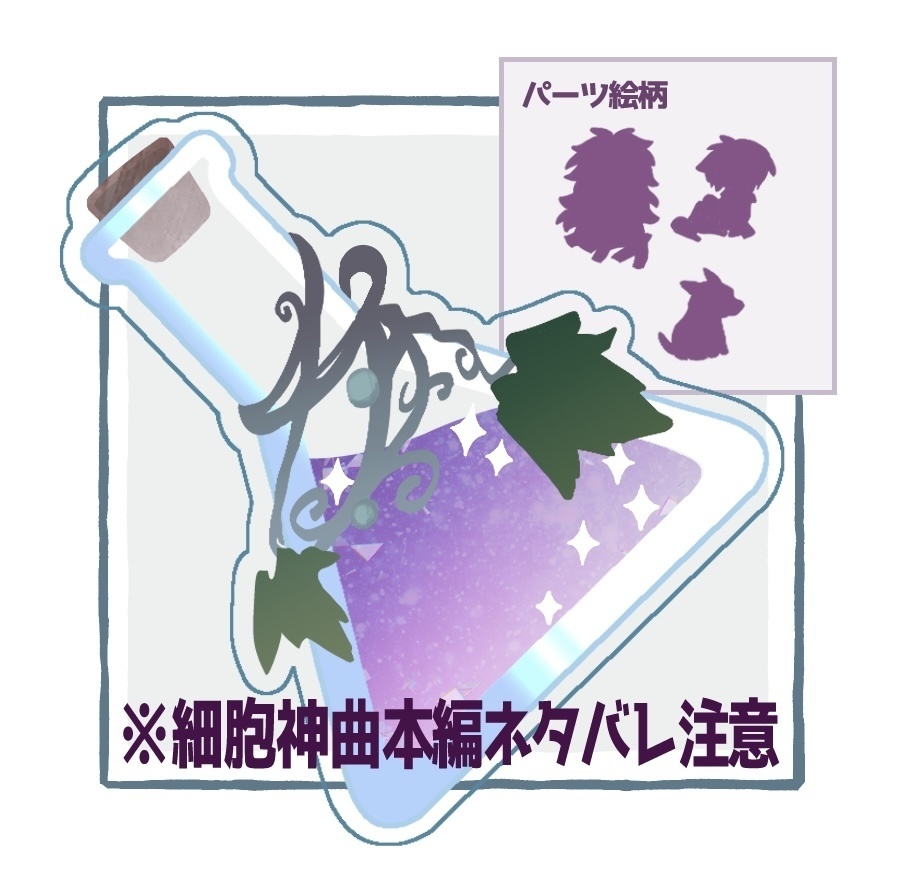 originsフラスコシャカシャカアクキー