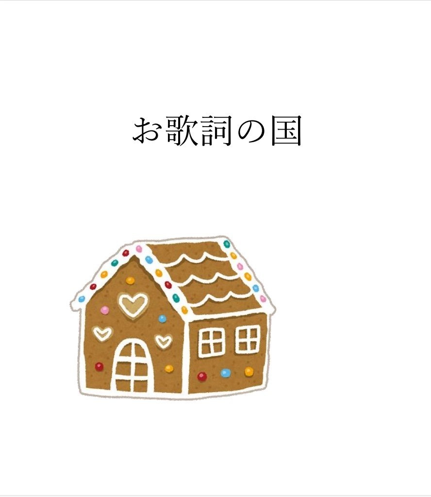 お歌詞の国