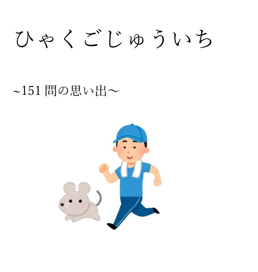 ひゃくごじゅういち