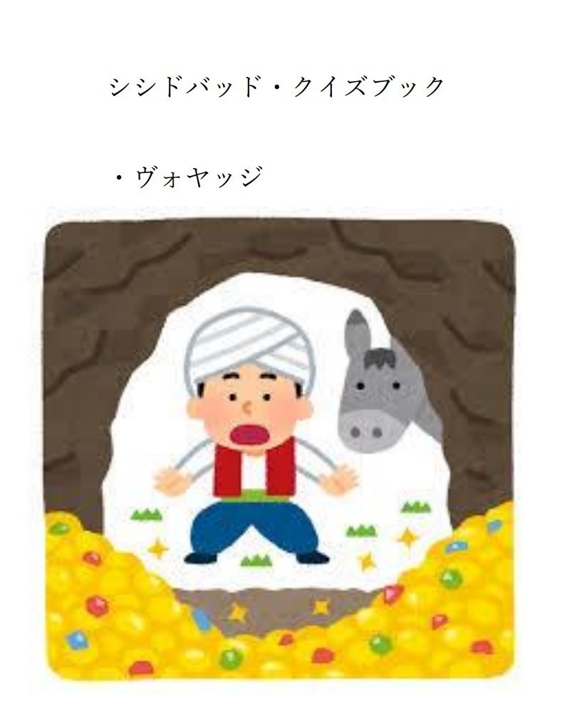 シシドバッド・クイズブック・ヴォヤッジ