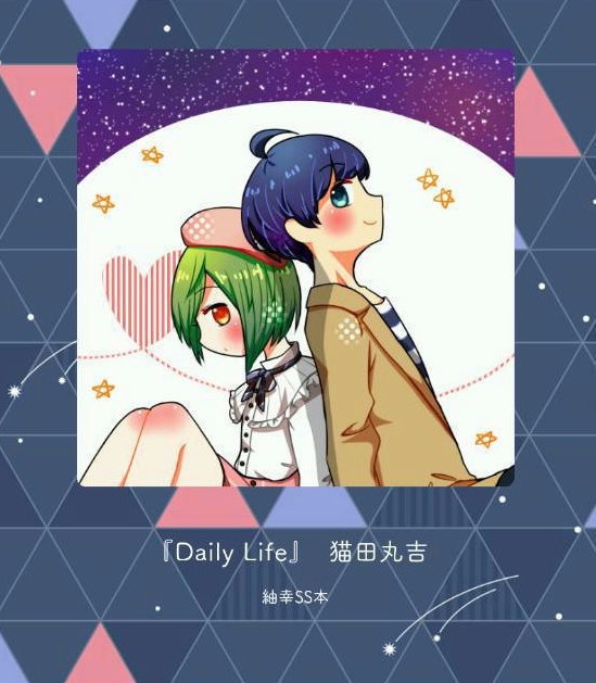 『Daily Life』紬幸SS本