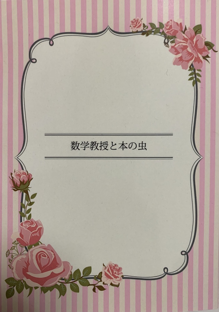 数学教授と本の虫
