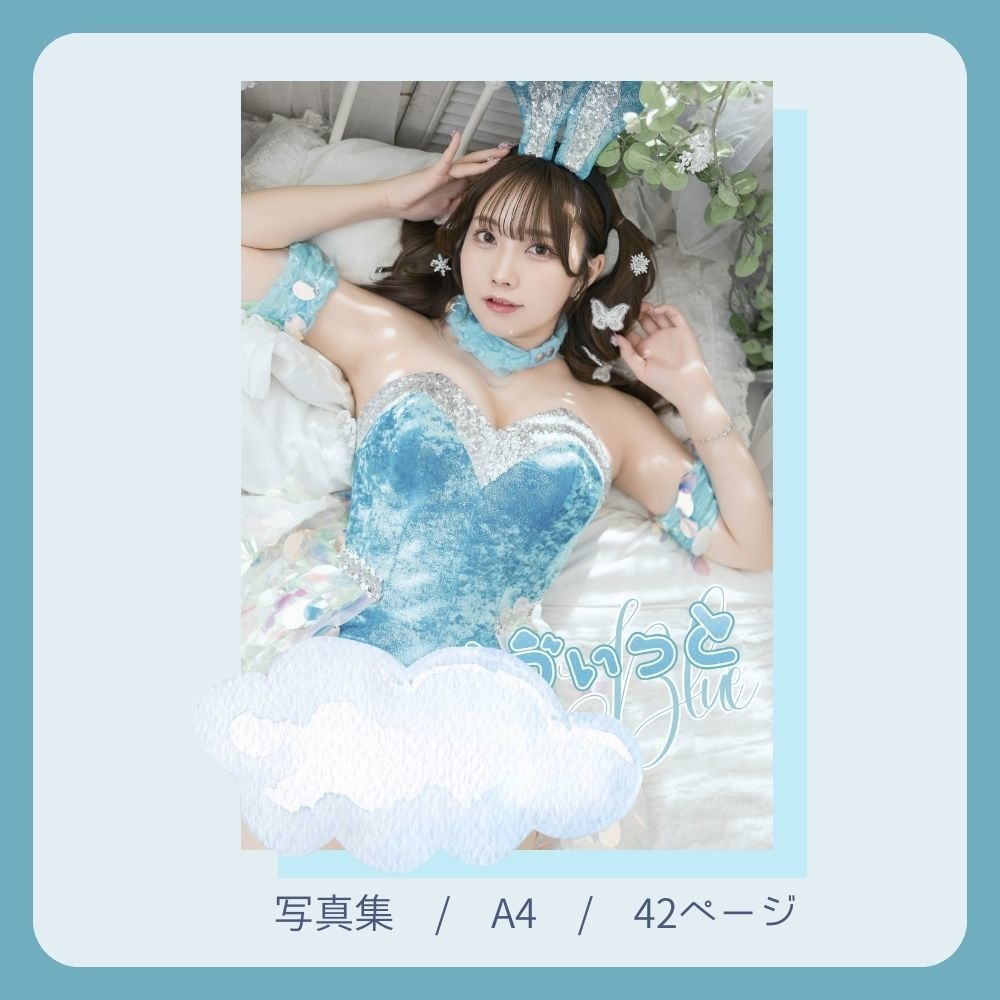 らゔぃっとBlue(紙媒体写真)