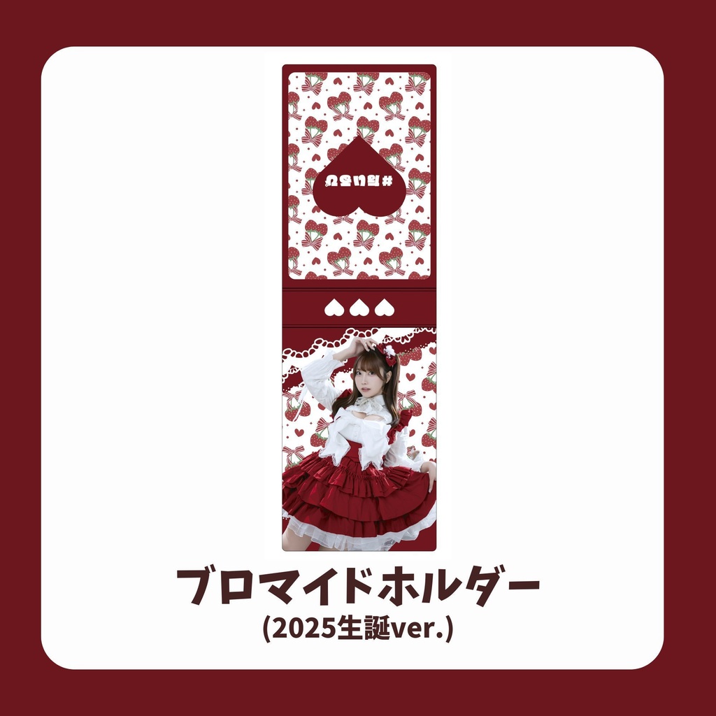 ブロマイドホルダー(2025生誕ver.)