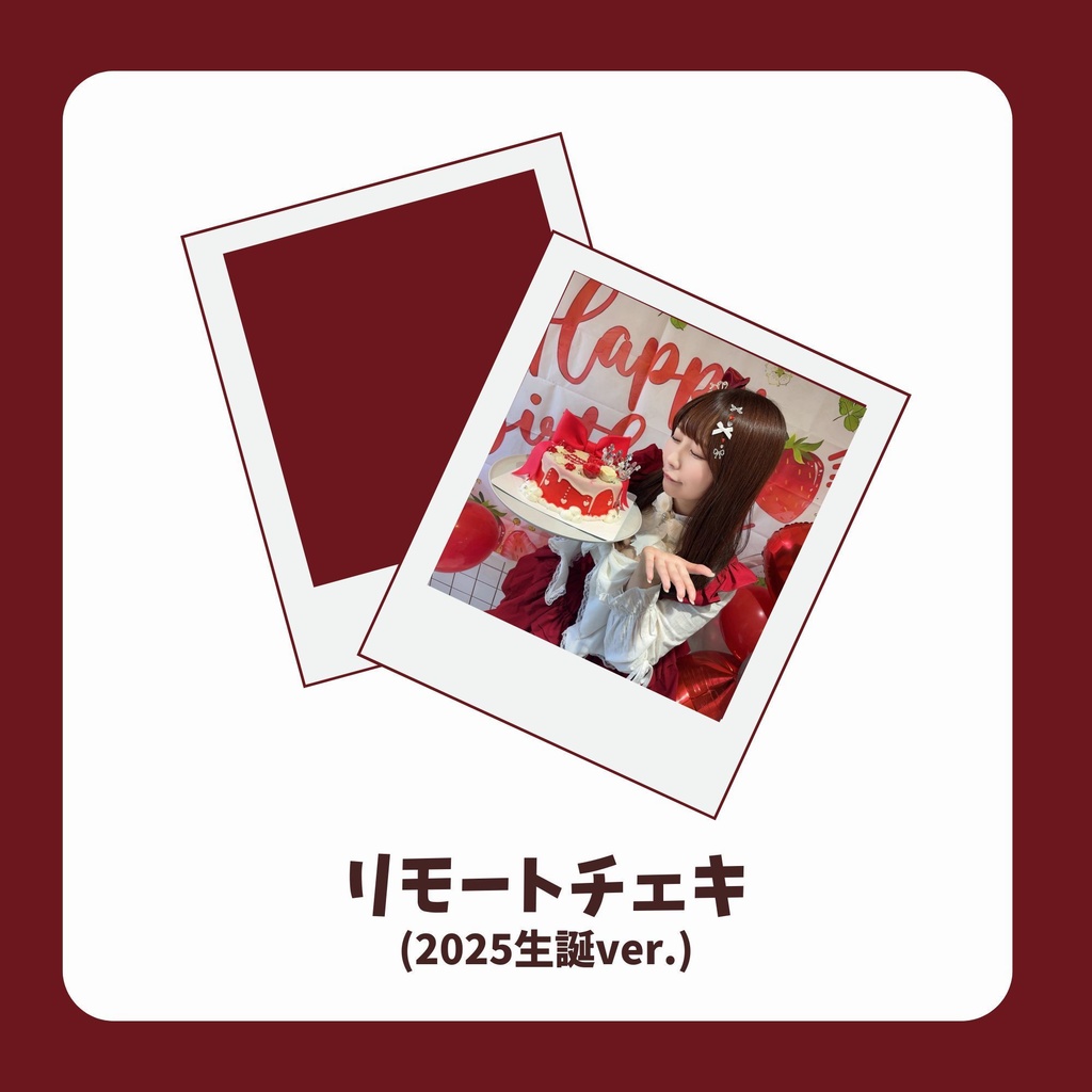 リモートチェキ(2025生誕ver.) ※サイン＆希望宛名入り