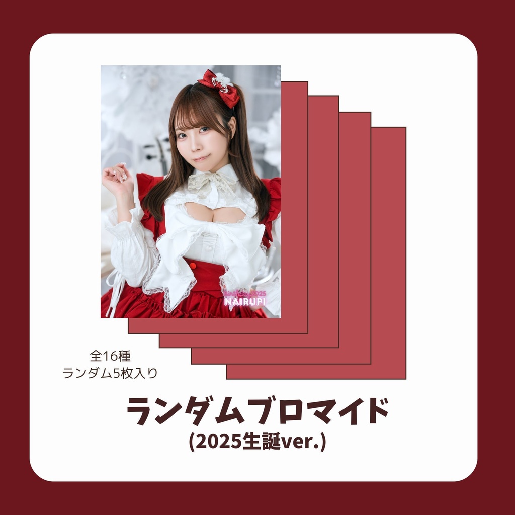 ランダムブロマイド(2025生誕ver.)