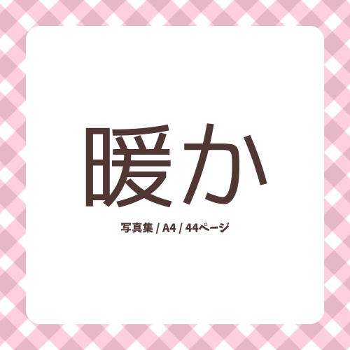 暖か(紙媒体写真)