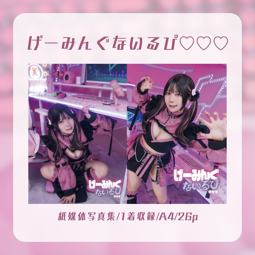 げーみんぐないるぴ♡♡♡(紙媒体写真)