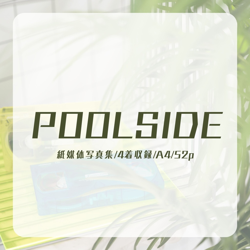 POOLSIDE(紙媒体写真集)