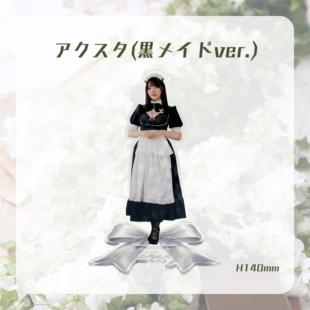 アクリルスタンド(黒メイドver.)