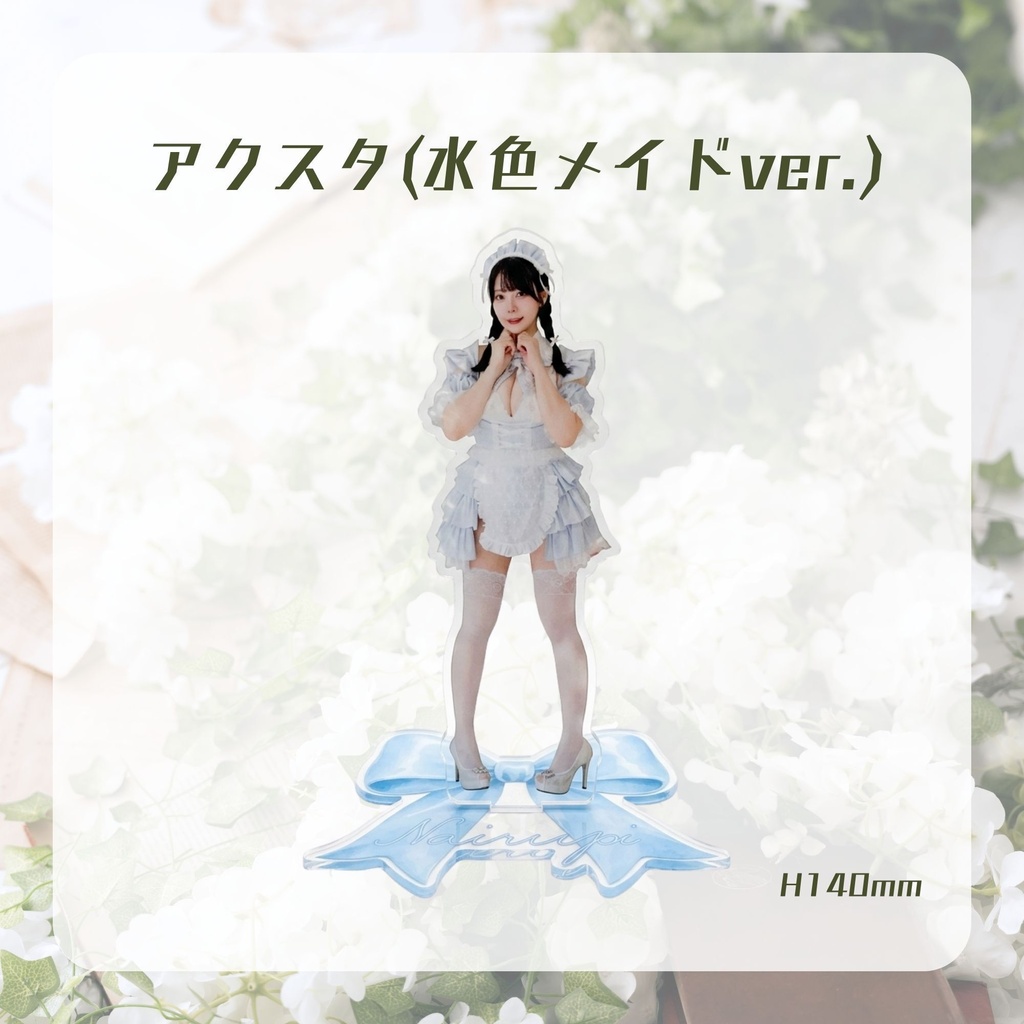 アクリルスタンド(水色メイドver.)