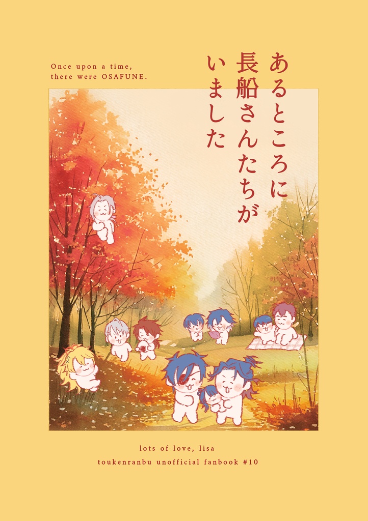 あるところに長船さんたちがいました