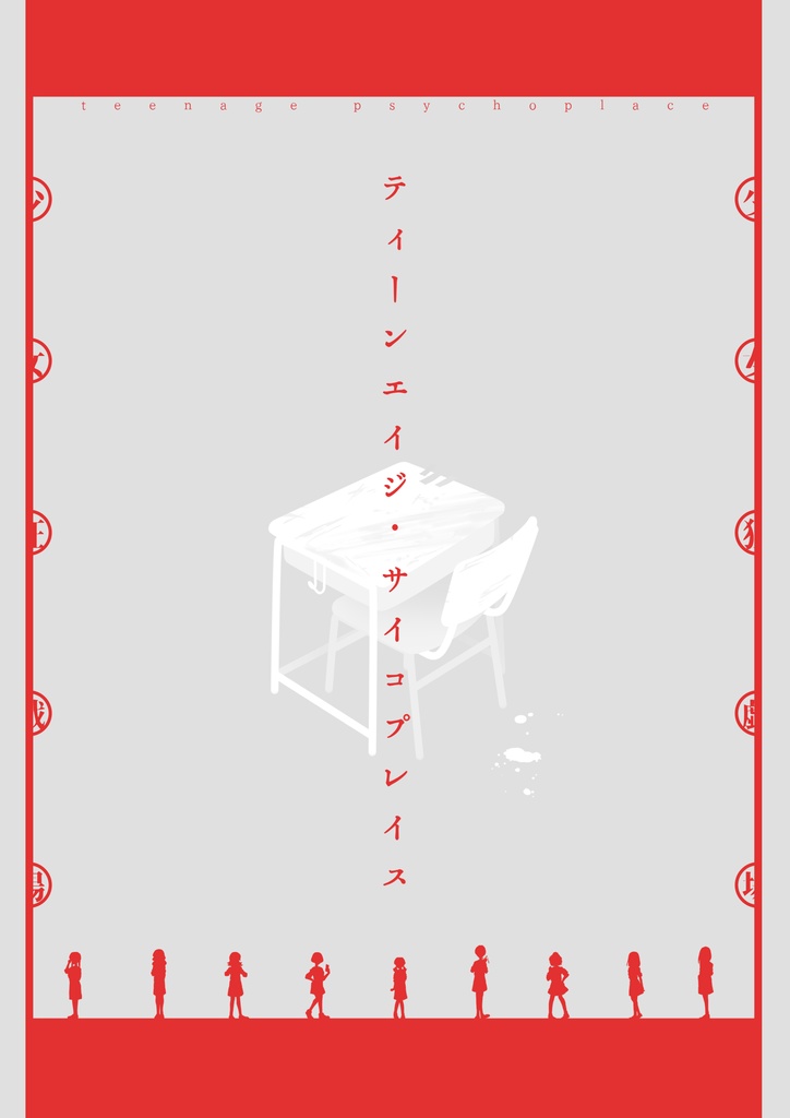【JC限定CoC】ティーンエイジ・サイコプレイス【SPLL:E196807】