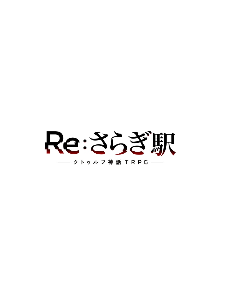 CoCシナリオ「Re:さらぎ駅」