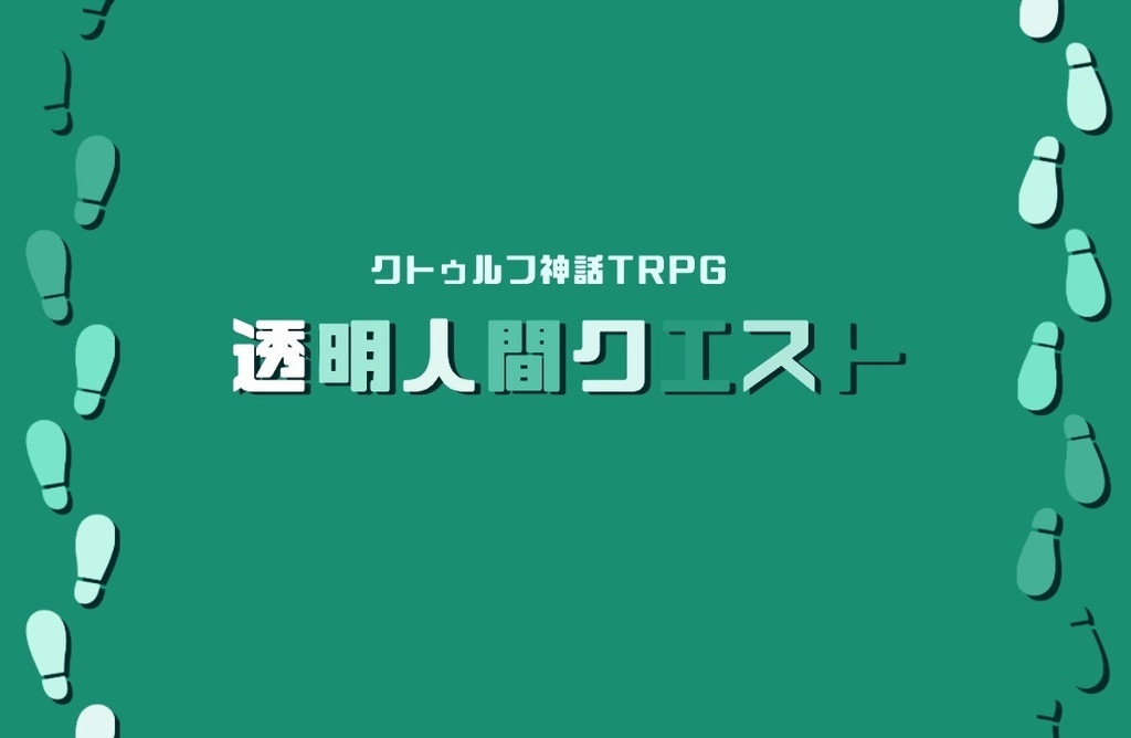 CoCシナリオ「透明人間クエスト」▶︎透クエ