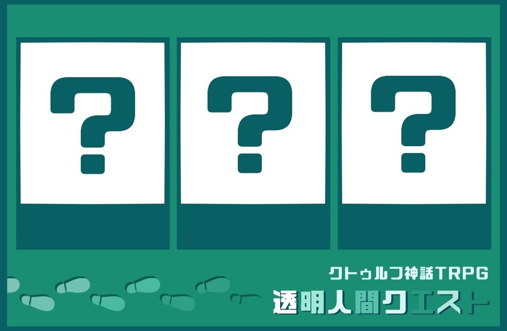 CoCシナリオ「透明人間クエスト」▶︎透クエ