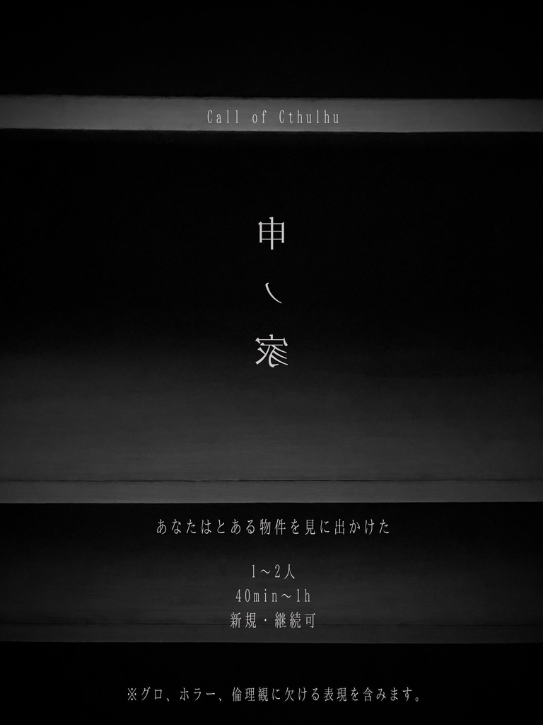 CoCシナリオ「申ノ家」（さるのいえ）