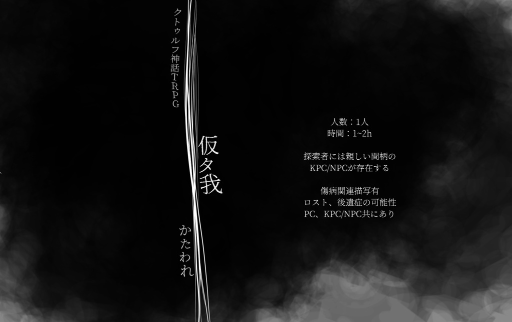 CoCシナリオ「仮タ我」(かたわれ)