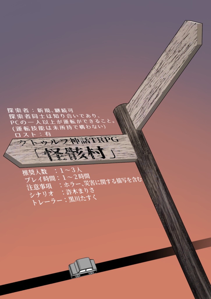 CoCシナリオ「怪骸村」