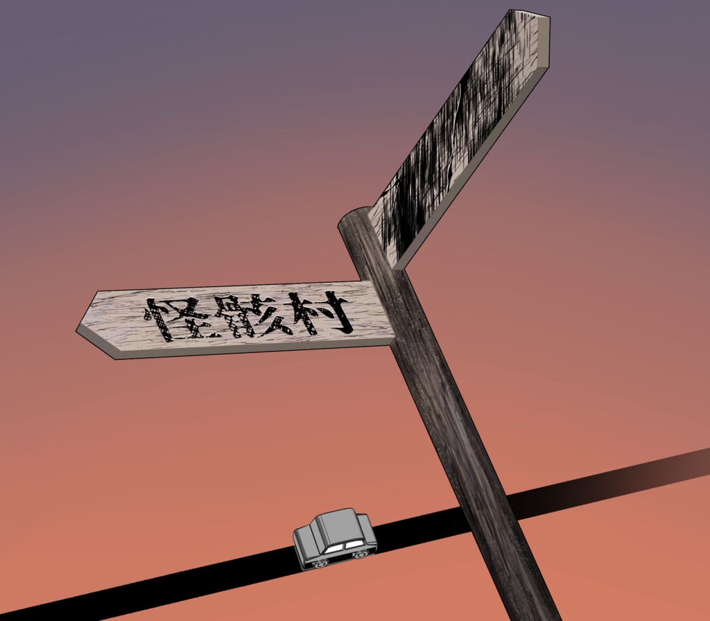 CoCシナリオ「怪骸村」