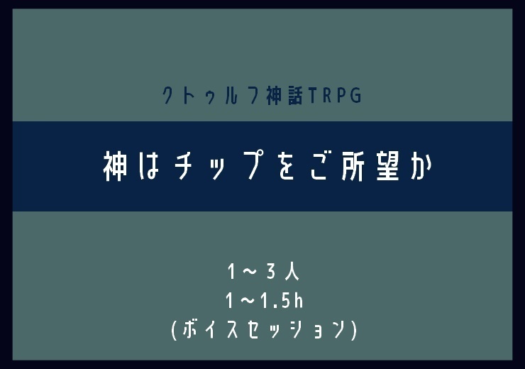【短時間】1hであのコの初CoC体験を奪えるセット【シナリオ3本詰】