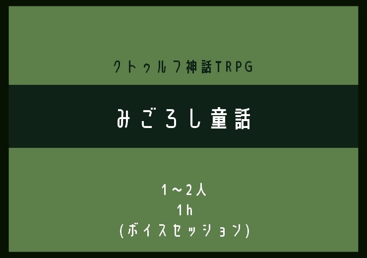 【短時間】1hであのコの初CoC体験を奪えるセット【シナリオ3本詰】