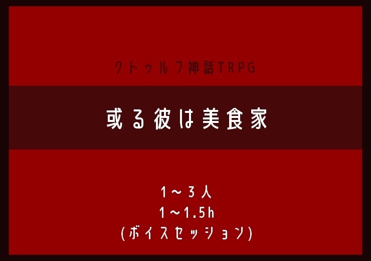 【短時間】1hであのコの初CoC体験を奪えるセット【シナリオ3本詰】