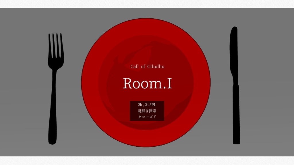 【CoCシナリオ】Room.I【2hクローズド】