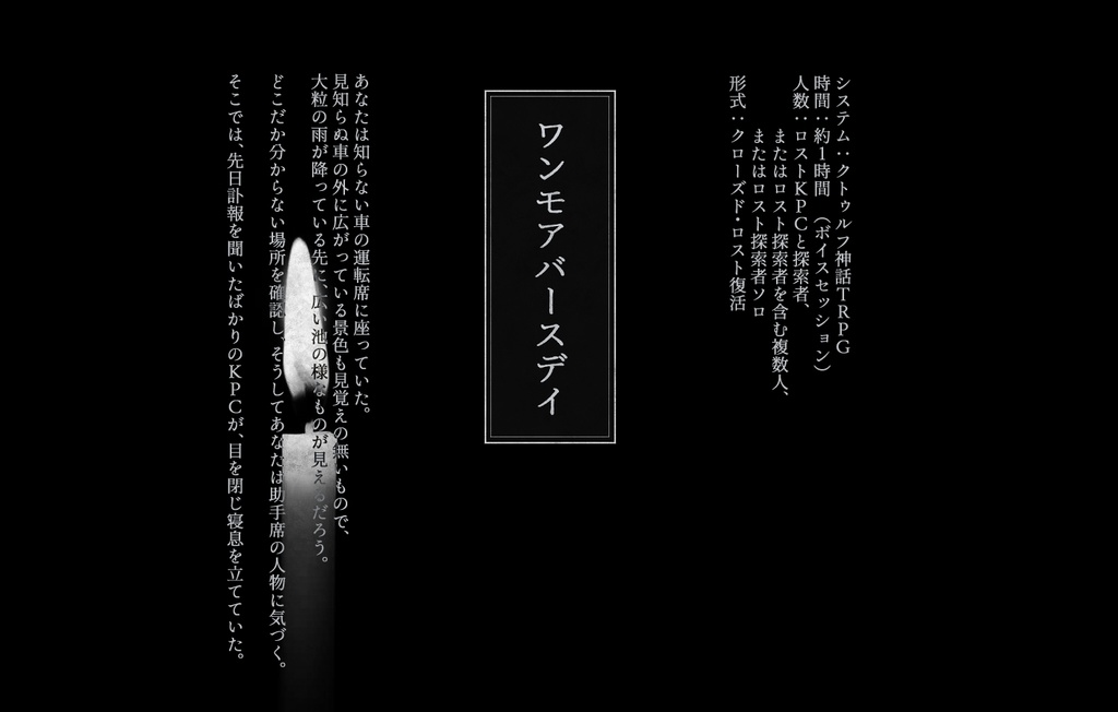 【CoCシナリオ】ワンモアバースデイ【ロスト復活:1h】