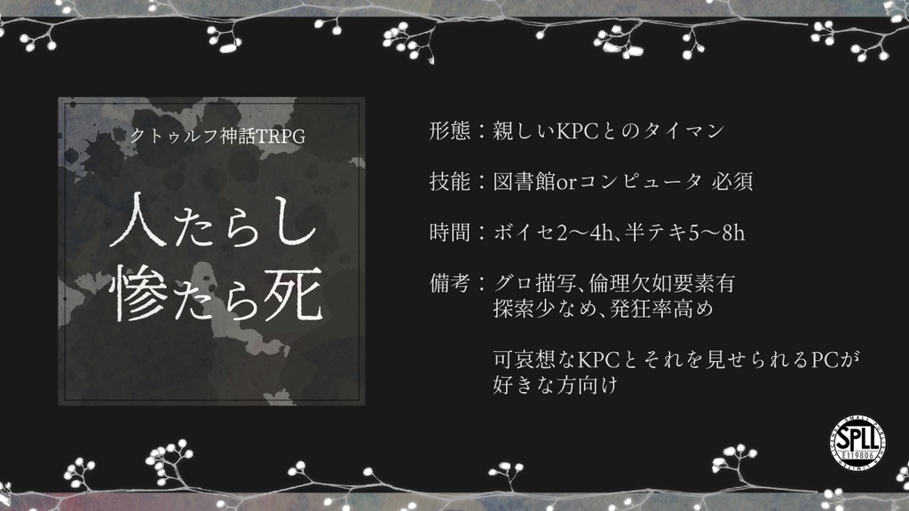 【CoCタイマン】人たらし惨たら死 ▸らしらし【SPLL:E119806】