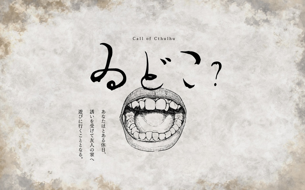 【CoCシナリオ】ゐどこ？【短時間ホラー】